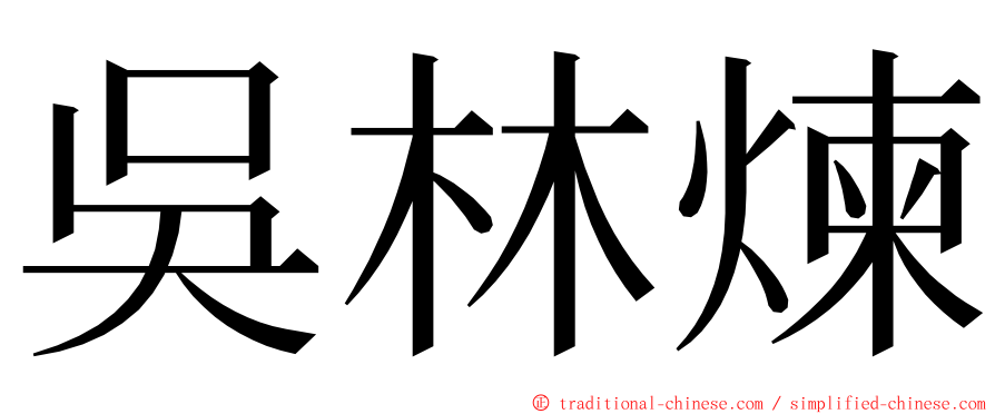 吳林煉 ming font