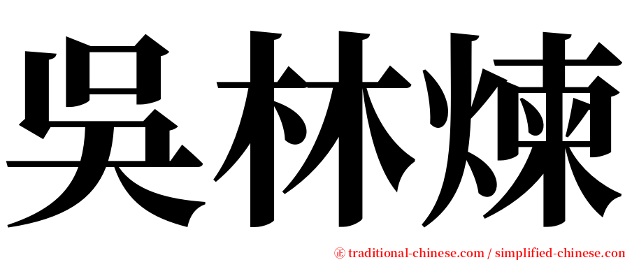 吳林煉 serif font