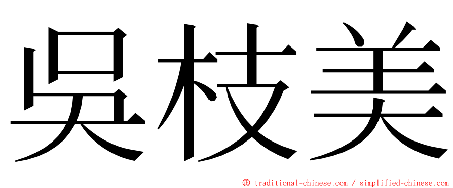 吳枝美 ming font