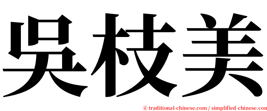 吳枝美 serif font