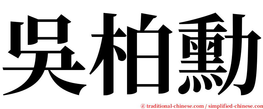 吳柏勳 serif font