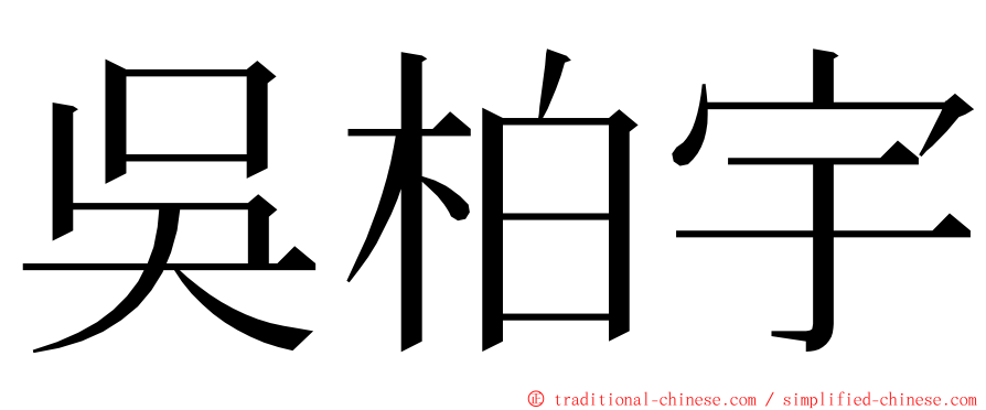 吳柏宇 ming font