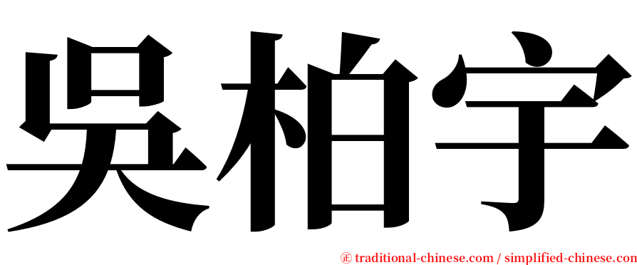 吳柏宇 serif font