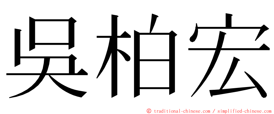 吳柏宏 ming font