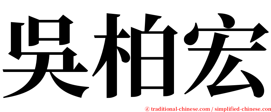 吳柏宏 serif font