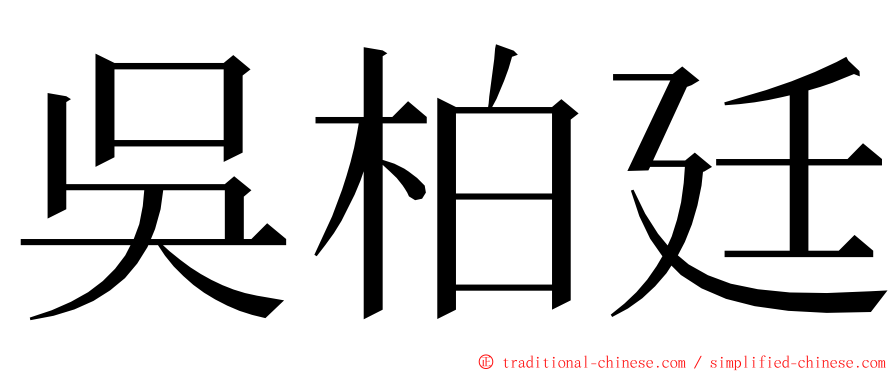 吳柏廷 ming font