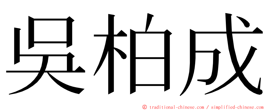 吳柏成 ming font