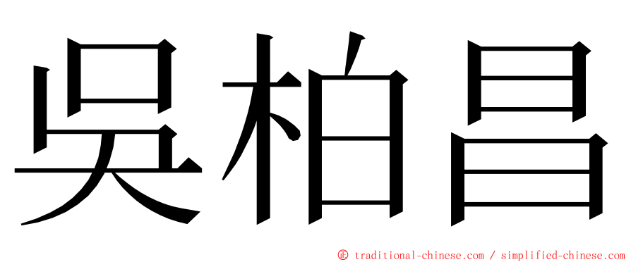 吳柏昌 ming font