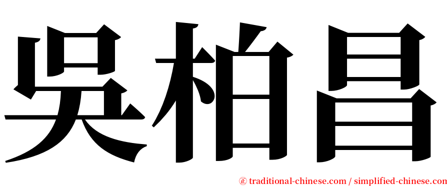 吳柏昌 serif font