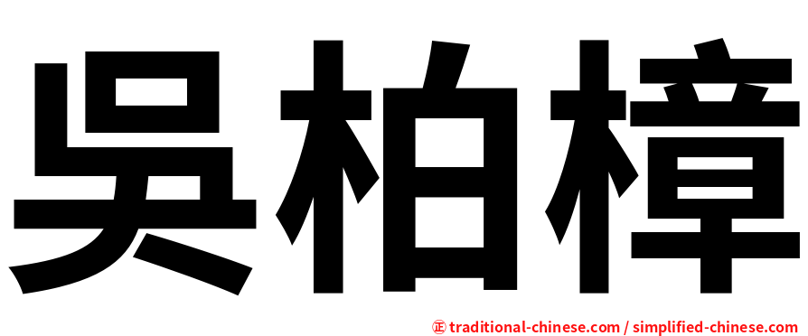 吳柏樟
