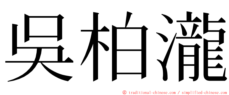 吳柏瀧 ming font