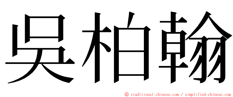 吳柏翰 ming font