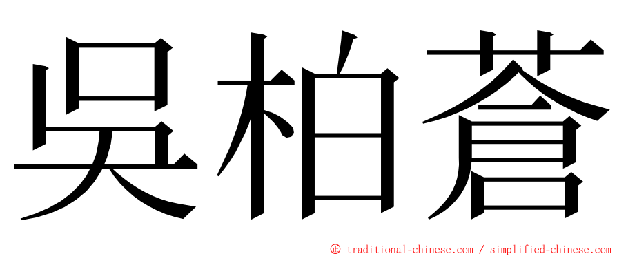 吳柏蒼 ming font