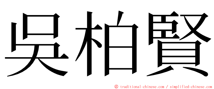 吳柏賢 ming font