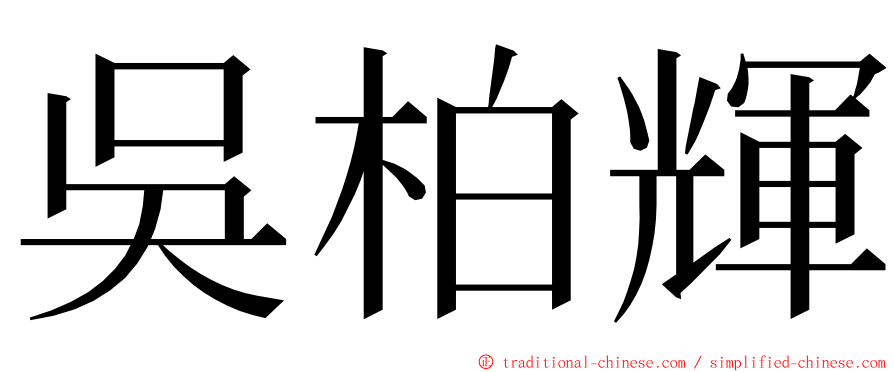 吳柏輝 ming font