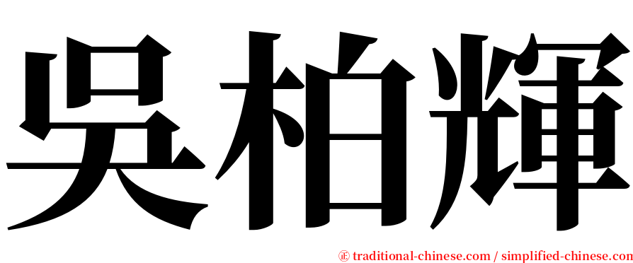 吳柏輝 serif font