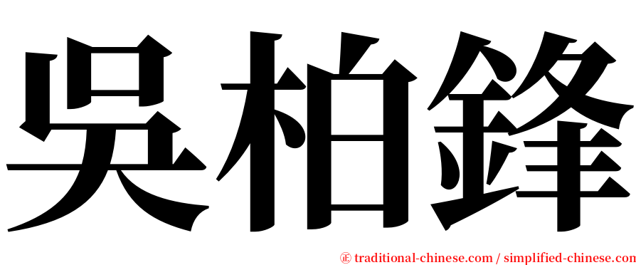 吳柏鋒 serif font