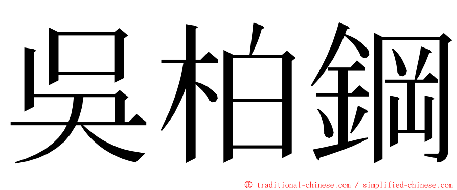 吳柏鋼 ming font