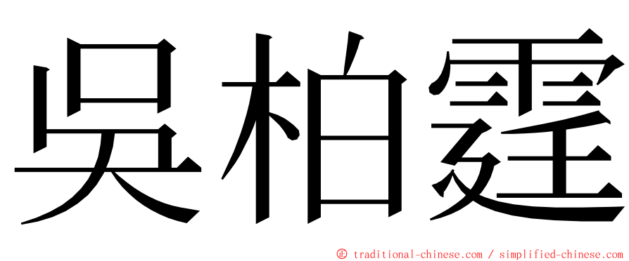 吳柏霆 ming font
