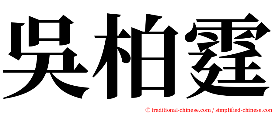 吳柏霆 serif font