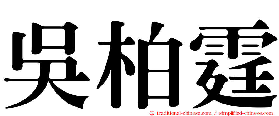 吳柏霆