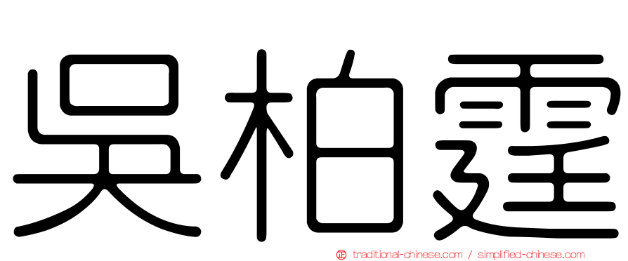 吳柏霆