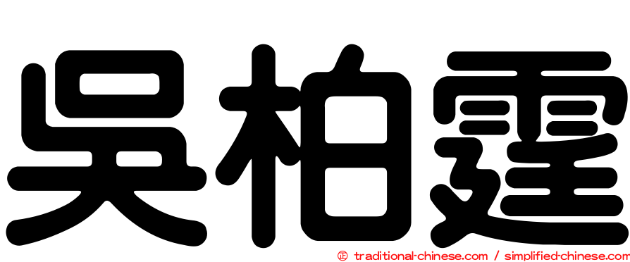 吳柏霆