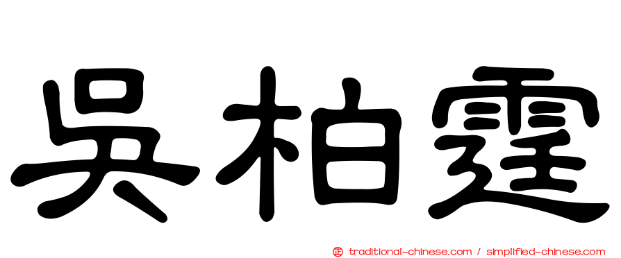 吳柏霆