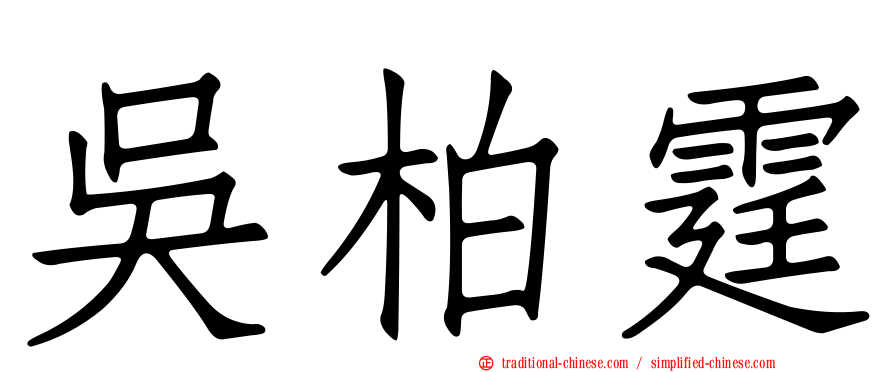 吳柏霆