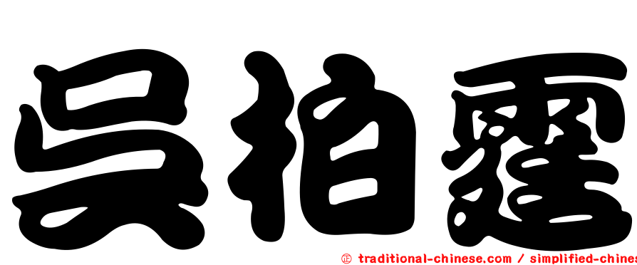 吳柏霆