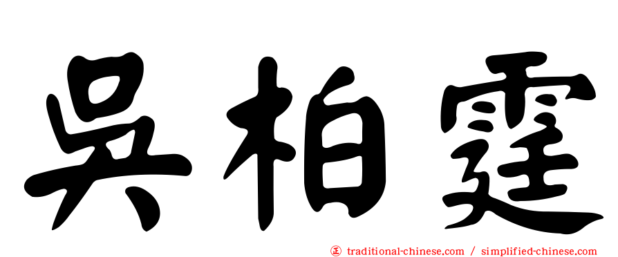 吳柏霆