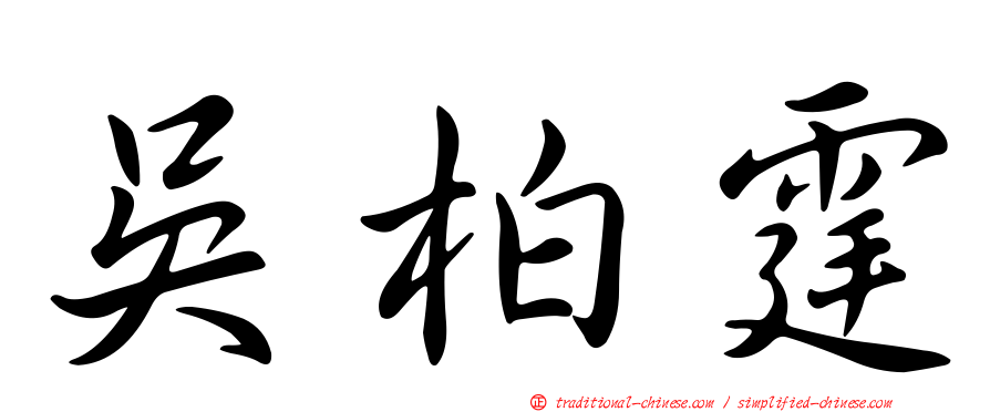 吳柏霆