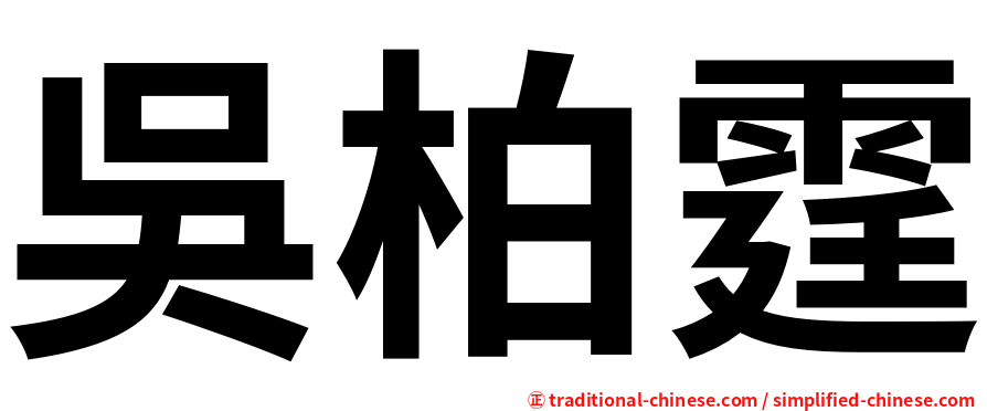 吳柏霆