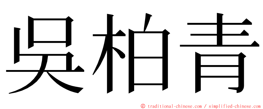 吳柏青 ming font