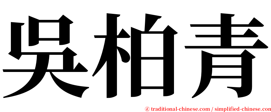 吳柏青 serif font