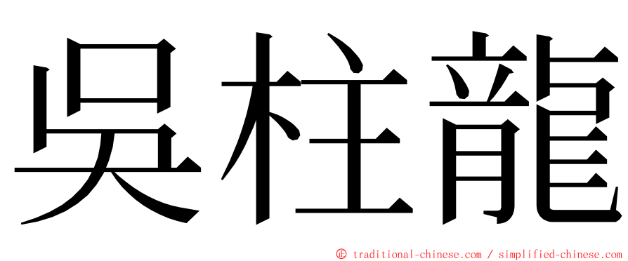 吳柱龍 ming font