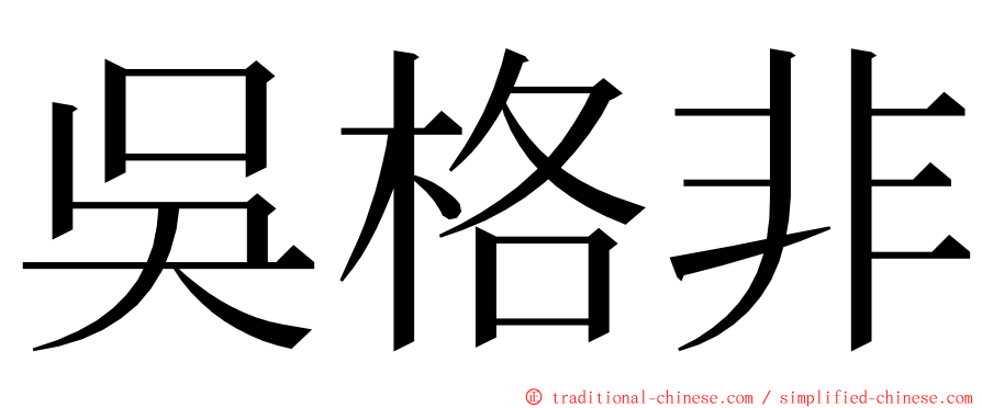 吳格非 ming font