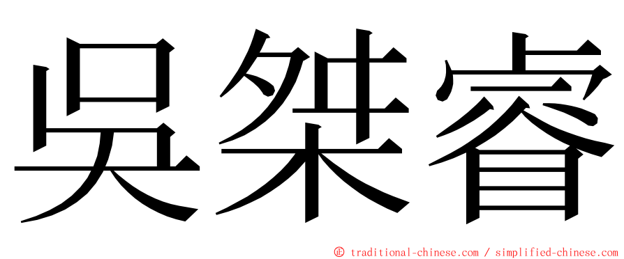 吳桀睿 ming font