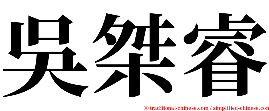 吳桀睿 serif font