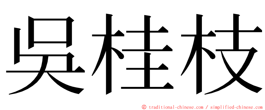 吳桂枝 ming font