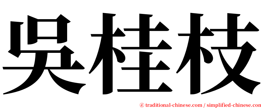 吳桂枝 serif font