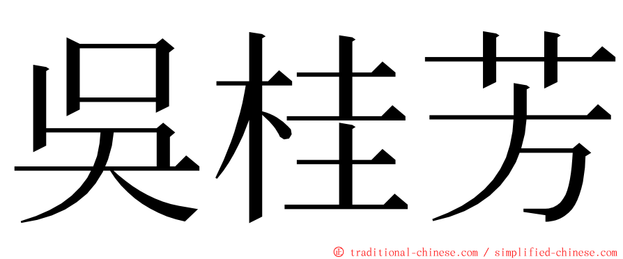 吳桂芳 ming font