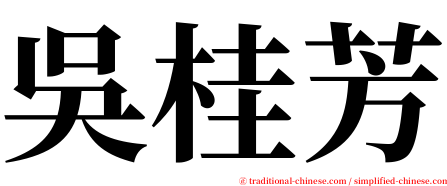 吳桂芳 serif font