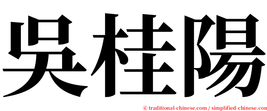 吳桂陽 serif font