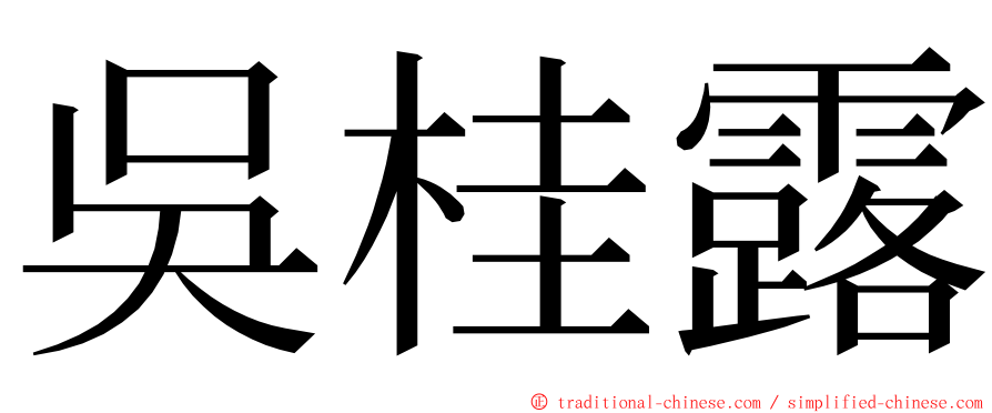 吳桂露 ming font