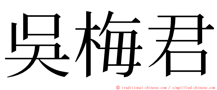 吳梅君 ming font