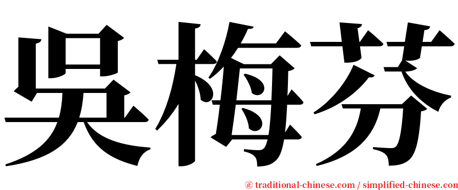 吳梅芬 serif font