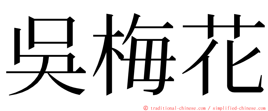 吳梅花 ming font