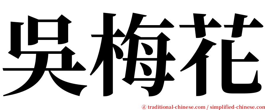 吳梅花 serif font