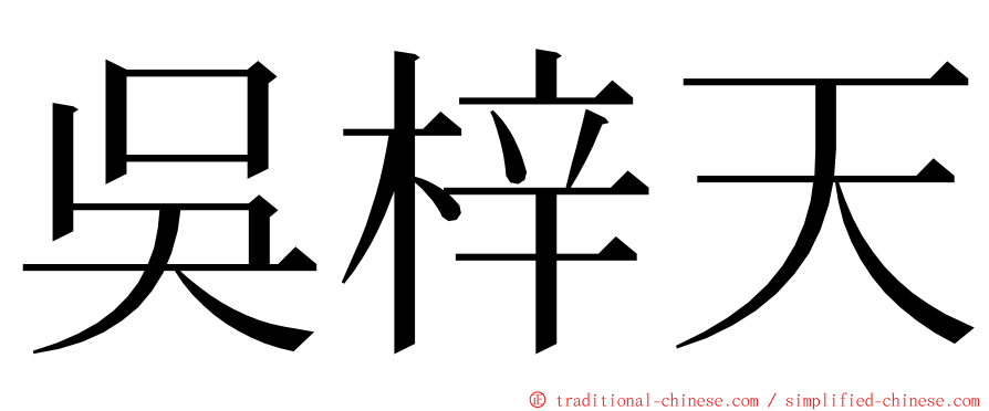 吳梓天 ming font